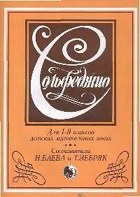 Сольфеджио Для 1-2 Кл. (Н. Баева) - Купить Книгу С Доставкой В.