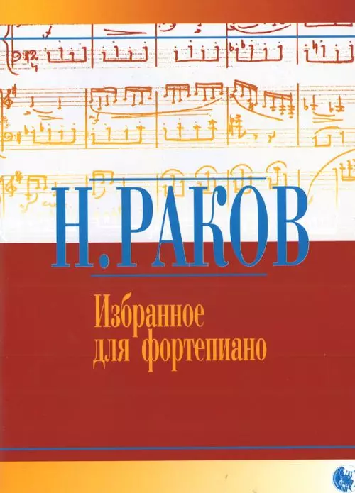 Избранное для фортепиано (мягк). Раков Н. (Козлов)