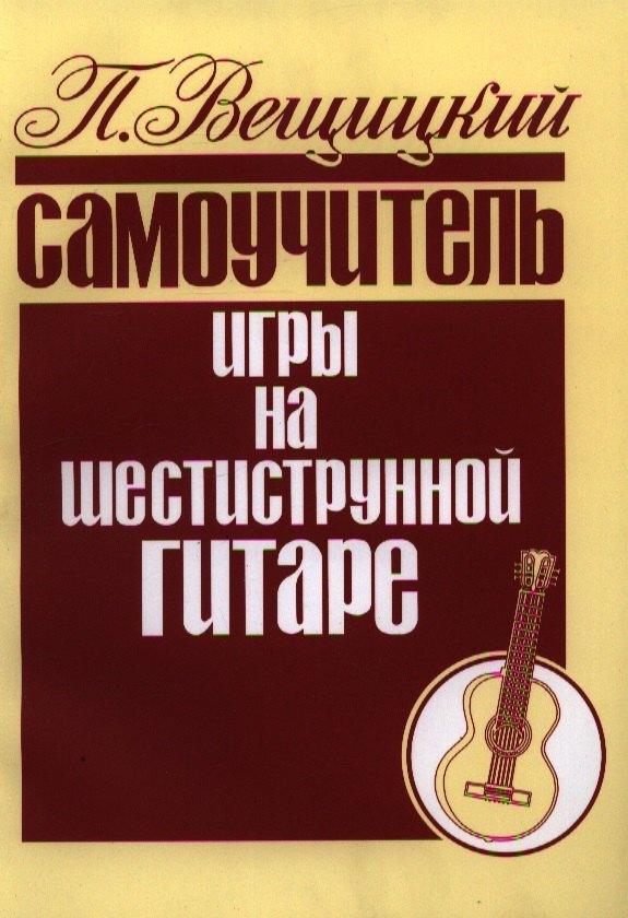 Купить Самоучитель Игры На Гитаре 6 Струнной