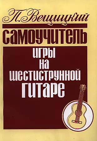 Самоучитель игры на шестиструнной гитаре Аккорды и акк. (м) Вещицкий — 2191884 — 1