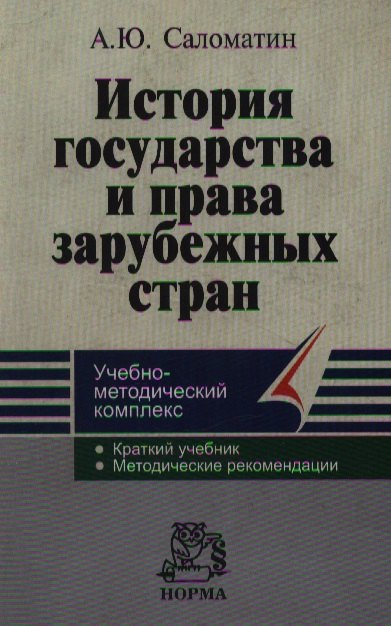 

История государства и права зарубежных стран: Учебно-методический комплекс