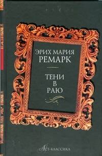 

Тени в раю