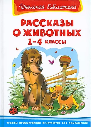 Животные в русских произведениях