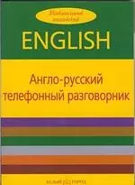 None Англо-русский телефонный разговорник