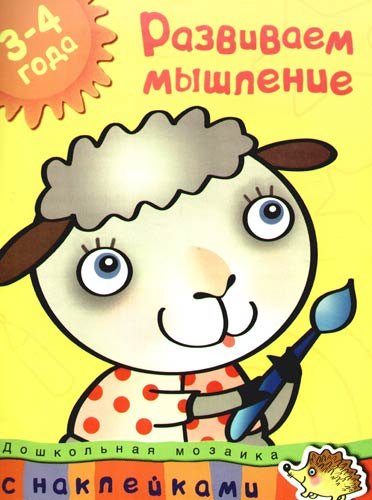 

Развиваем мышление (3-4 года): учебное пособие