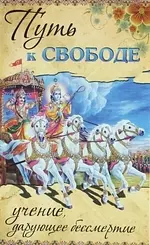 Бхагаван Шри Сатья Саи Баба Путь к свободе. Учение, дарующее бессмертие. GEETHA VAHINI / 2-е изд.