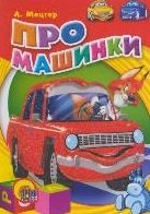 

Про машинки