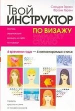 

Твой инструктор по визажу