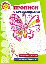 

Прописи с крылышками