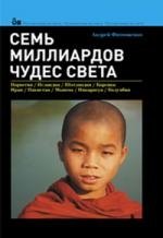 

Семь миллиардов чудес света