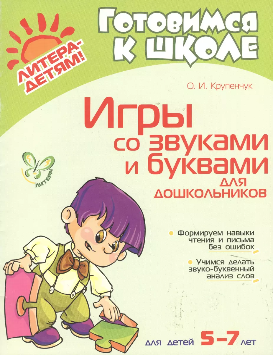 Игры со звуками и буквами для дошкольников 5-7 лет (Ольга Крупенчук) -  купить книгу с доставкой в интернет-магазине «Читай-город». ISBN:  978-5-94-455891-6