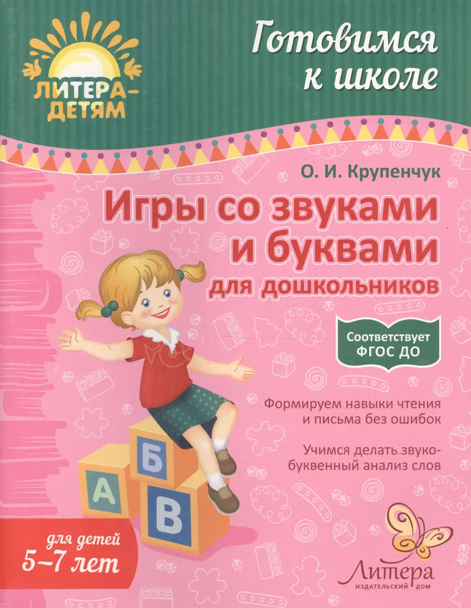 Игры со звуками и буквами для дошкольников 5-7 лет (Ольга Крупенчук) -  купить книгу с доставкой в интернет-магазине «Читай-город». ISBN:  978-5-94-455891-6