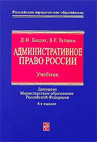 Административное право России: Учебник.4-е изд., перераб. и доп ...