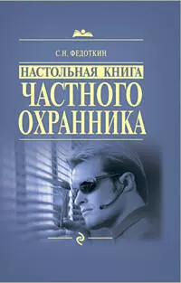 Настольная книга частного охранника: практическое пособие