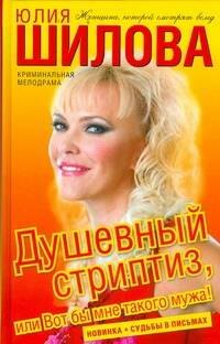 

Душевный стриптиз, или Вот бы мне такого мужа!