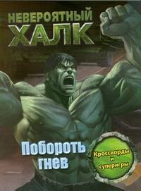 

Халк Невероятный (Кроссворды и суперигры)