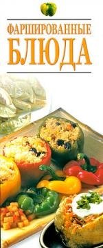 

Фаршированные блюда
