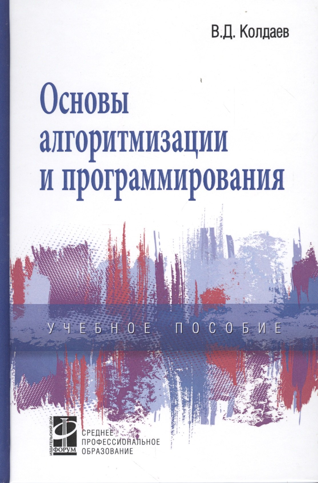 

Основы алгоритмизации и программирования Учебное пособие
