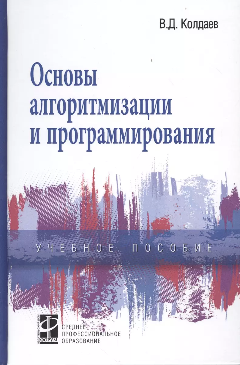 Основы алгоритмизации и программирования Учебное пособие - купить книгу с  доставкой в интернет-магазине «Читай-город». ISBN: 978-5-81-990279-0