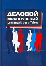 

Le francais des affaires: Деловой французский: учебное пособие