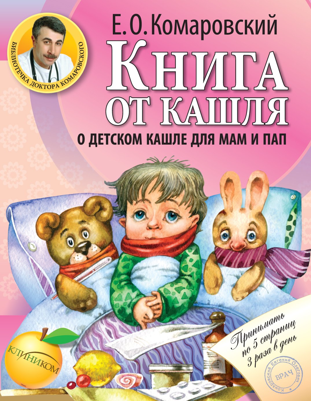 

Книга от кашля:о детском кашле для мам и пап
