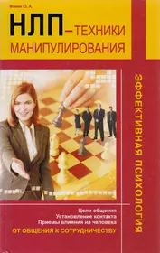 НЛП: техники манипулирования./ От общения к сотрудничеству. Цели общения. Установление  контакта. Приемы влияния на человека - купить книгу с доставкой в  интернет-магазине «Читай-город». ISBN: 978-985-513-496-2