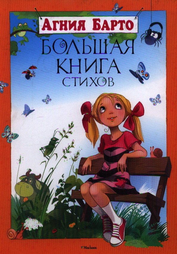 

Большая книга стихов. Барто (нов.обл.) Большая книга