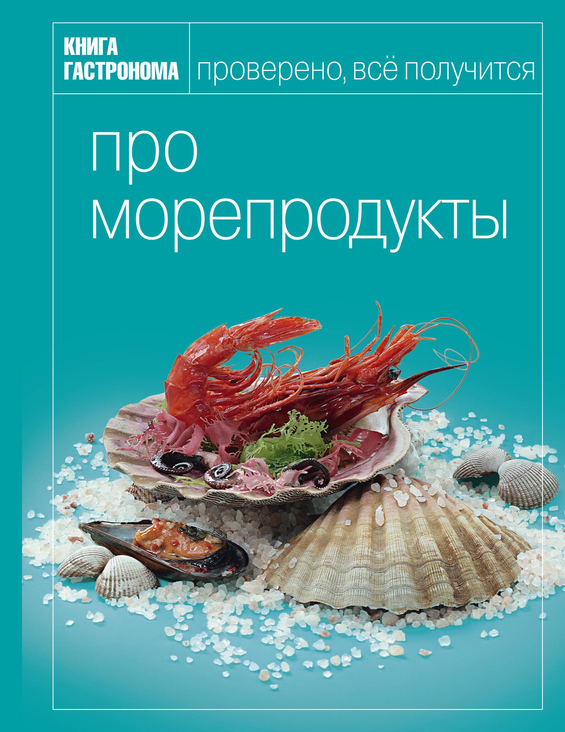 

Книга гастронома. Про морепродукты