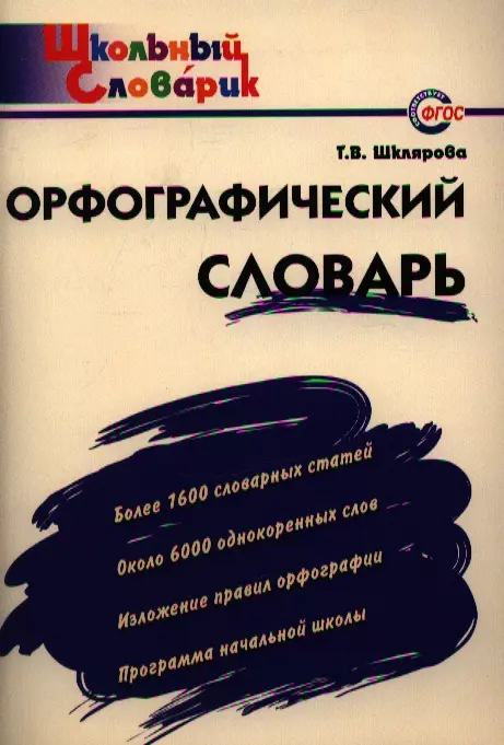 Шклярова Татьяна Васильевна Орфографический словарь:Начальная школа