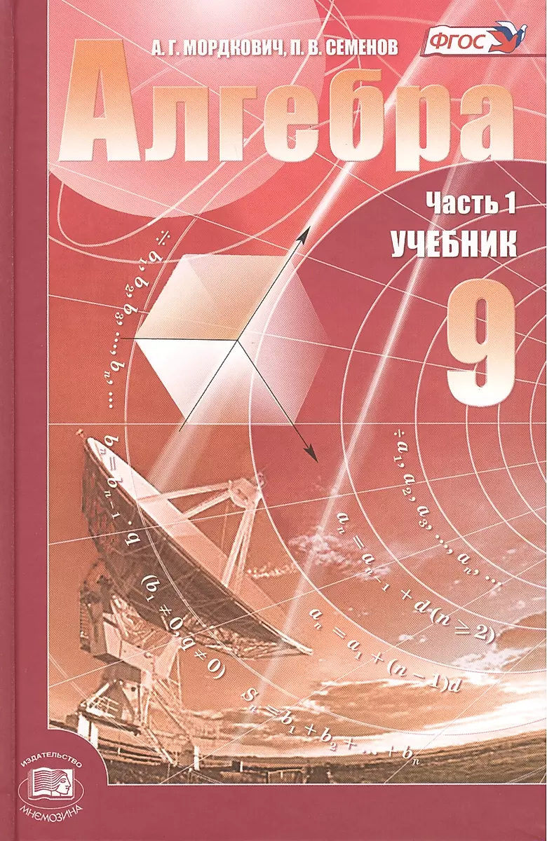 Мордкович николаев алгебра 9 класс задачник