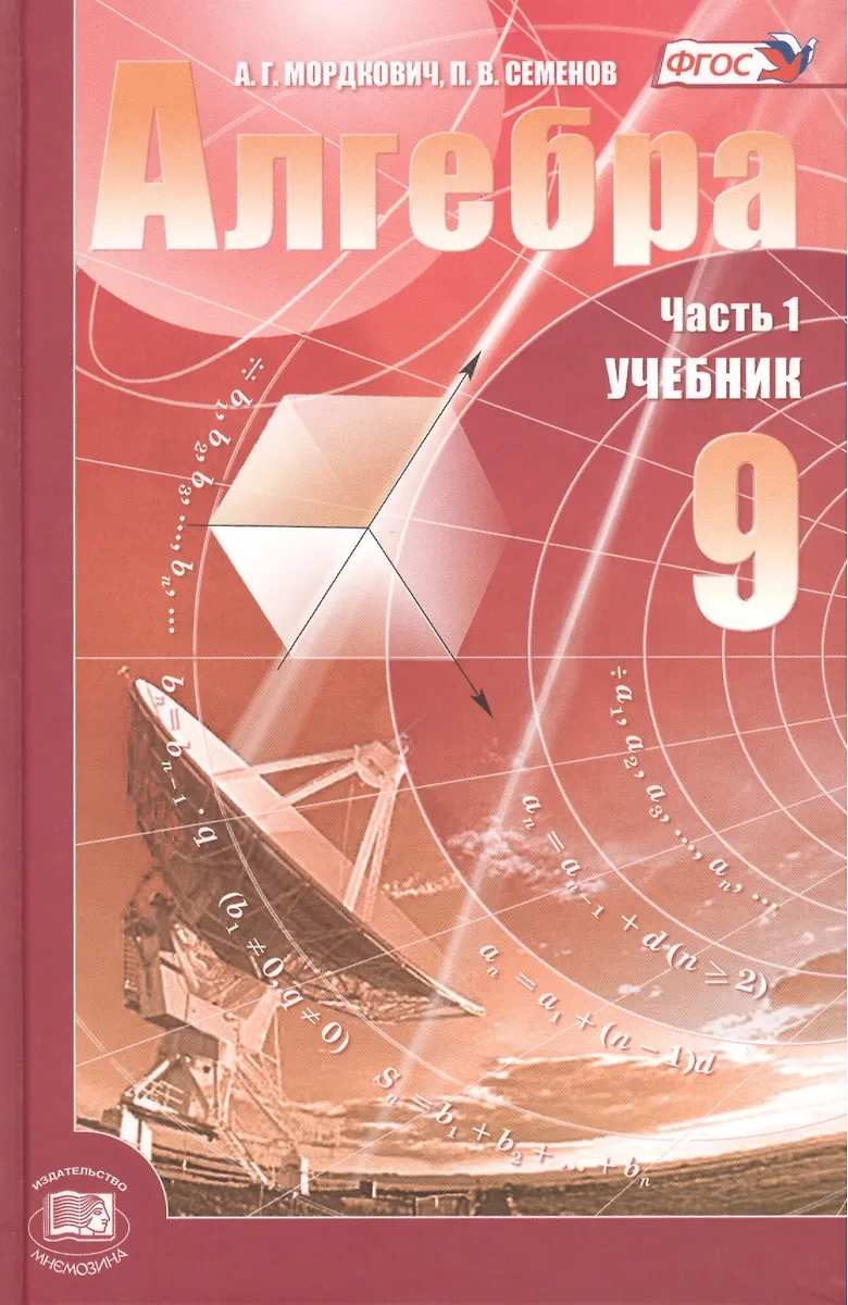 Алгебра. 9 Класс. В 2-Х Частях. Учебник + Задачник (Комплект Из 2.