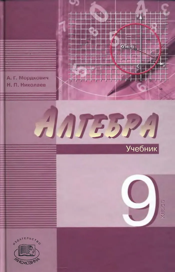 Алгебра. 9 Класс. В 2-Х Частях. Учебник + Задачник (Комплект Из 2.