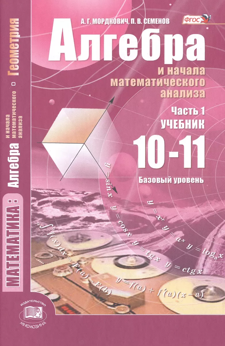 Алгебра и начала математического анализа. 10-11 классы. В 2 частях. Часть  1. Учебник для учащихся общеобразовательных учреждений (базовый уровень)  (комплект из 2 книг) (Александр Мордкович) - купить книгу с доставкой в  интернет-магазине «