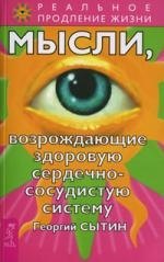 

Мысли, возрождающие здоровую сердечно-сосудистую систему