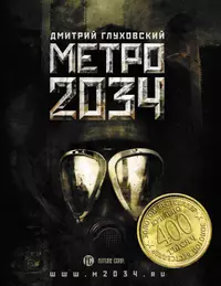 Книжка метро 2034.