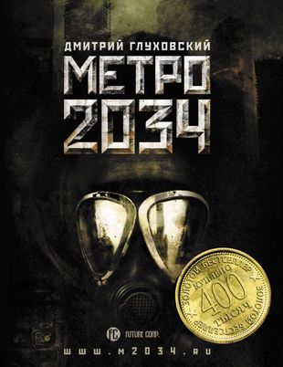 Книжка метро 2034. Метро глуховский купить