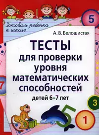 Тесты для проверки уровня математических способностей детей 6-7 лет. Белошистая пособия для дошкольников. Белошистая развитие математических способностей дошкольников.