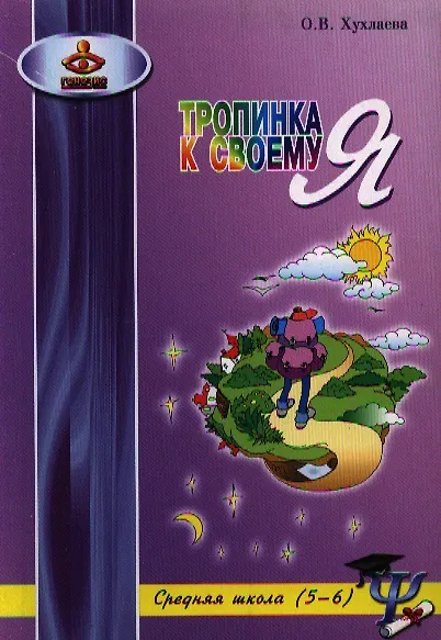Тропинка К Своему Я. Средняя Школа (5–6) (Ольга Хухлаева) - Купить.