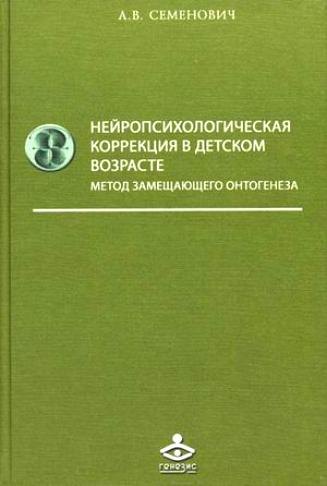 Семенович Анна Владимировна Нейропсихологическая коррекция в детском возрасте