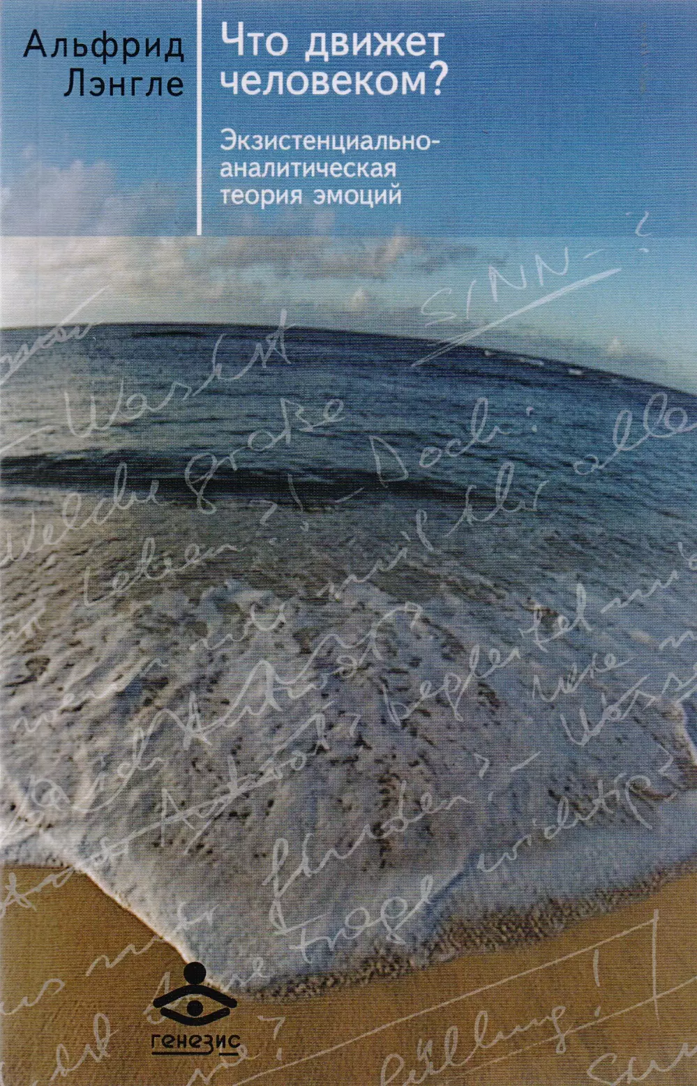 Лэнгле Альфрид - Что движет человеком? Экзистенциально-аналитическая теория эмоций