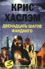 Хаслэм Крис - Двенадцать шагов фанданго: роман