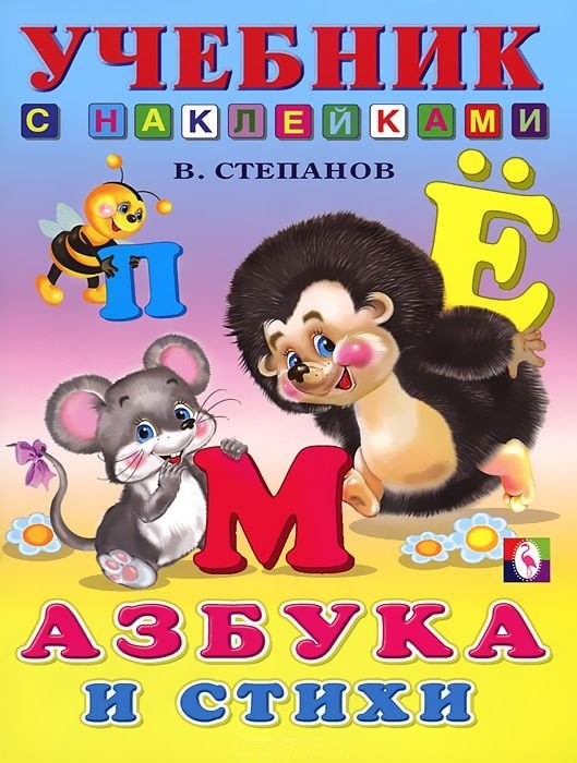 

Азбука и стихи (мягк) (Учебник с наклейками). Степанов В. (Русанэк)