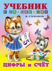 

Цифры и счет (мягк) (Учебник с наклейками). Степанов В. (Русанэк)
