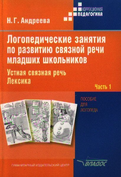 

Логопедические занятия по развитию связной речи младших школьников. Устная связная речь. Лексика. В 3-х частях. Часть 1