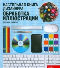 

Настольная книга дизайнера. Обработка иллюстраций