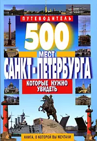 Потапов Виктор Владимирович 500 мест Санкт-Петербурга, которые нужно увидеть