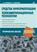 Могилев Александр Владимирович Средства информатизации. Телекоммуникационные технологии