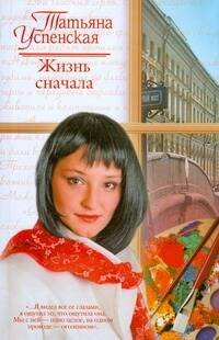 

Жизнь сначала