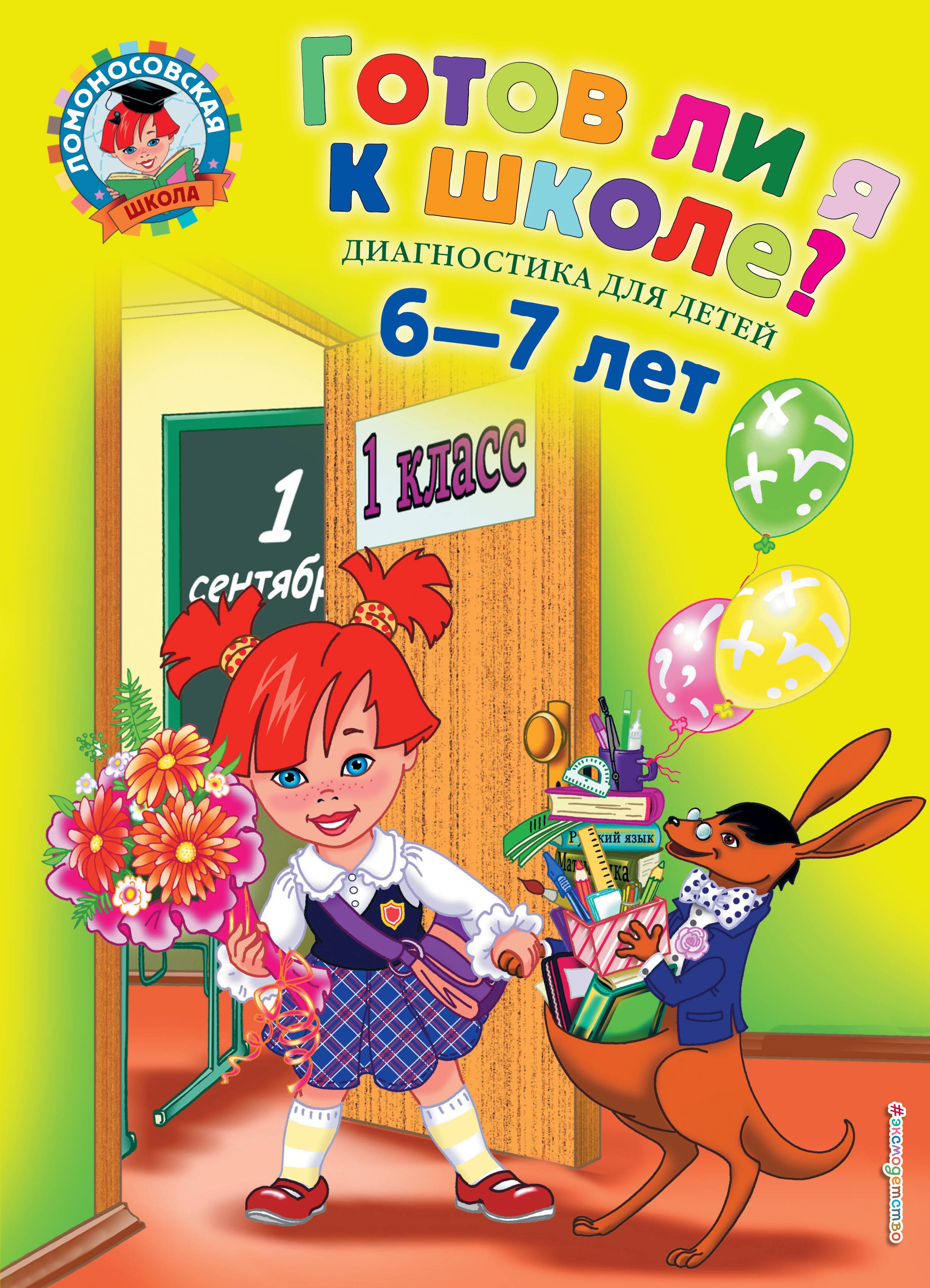

Готов ли я к школе Диагностика для детей 6-7 лет