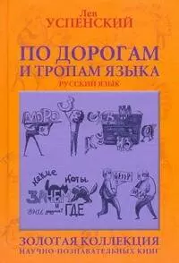 Успенский Лев Васильевич По дорогам и тропам языка